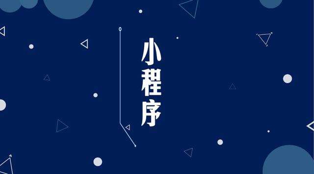 长白微信小程序开发公司分析企业如何发挥小程序的作用